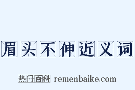眉头不伸近义词是什么意思的图片